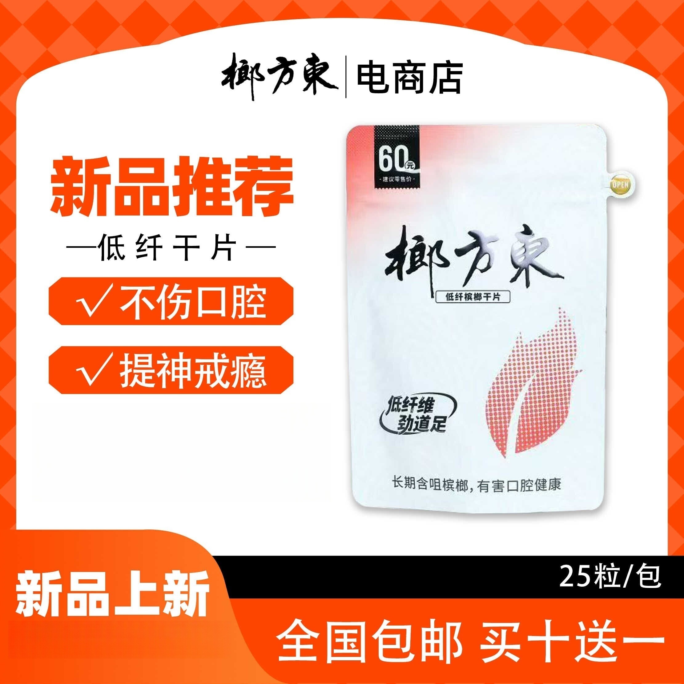 东方榔沙皇新型槟榔含片