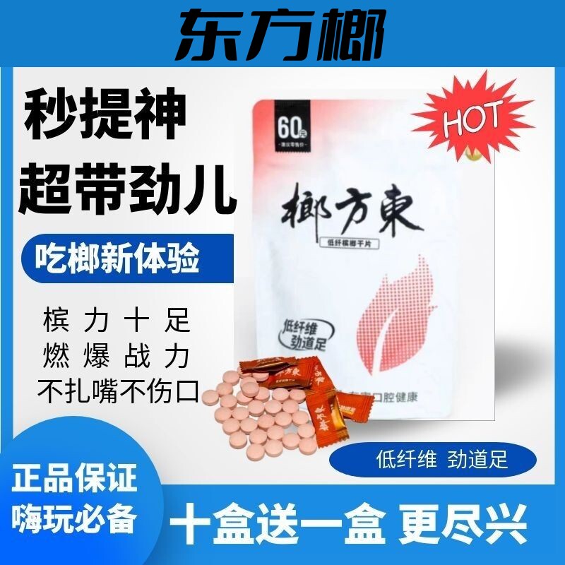 东方榔槟榔含片清新口气不伤口腔
