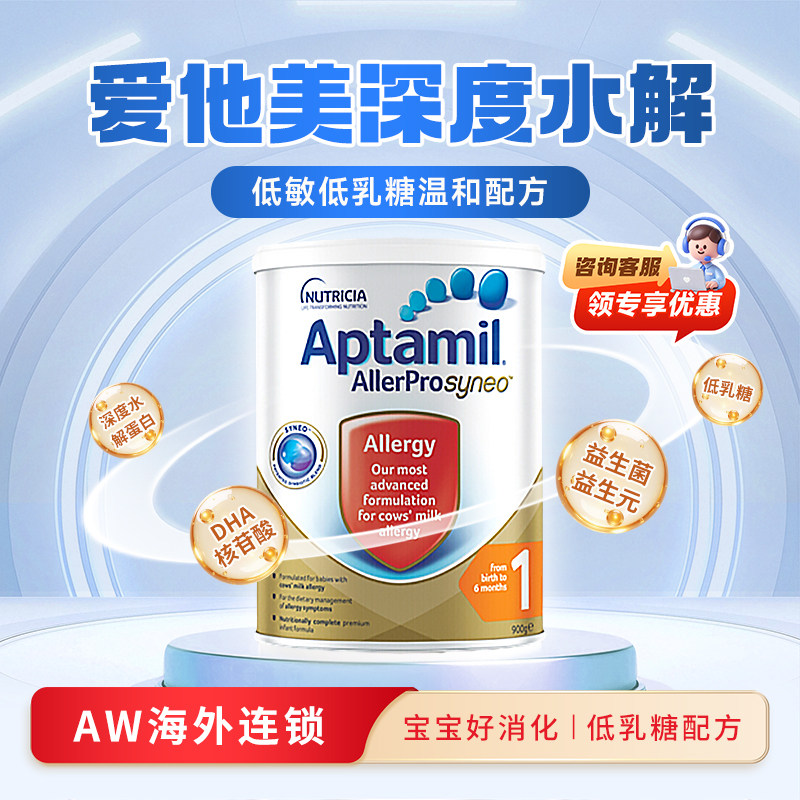 澳洲爱他美深度水解1段Allerpro低乳糖配方低敏奶粉一段900g