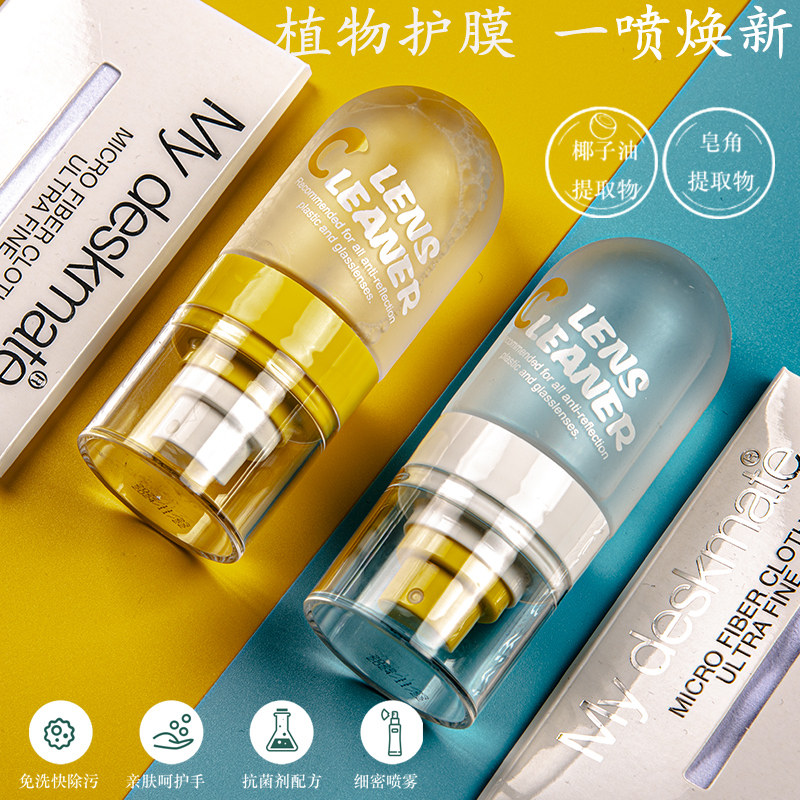眼镜清洗液清洗液喷雾mydeskmate