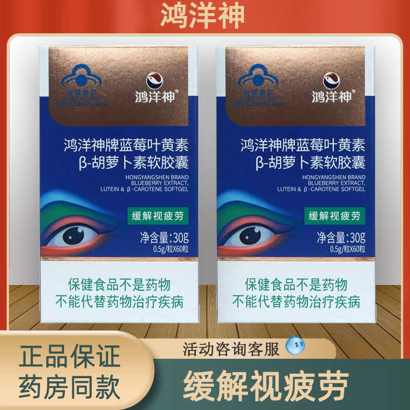 2瓶更划算 支持防伪】鸿洋神牌蓝莓叶黄素β-胡萝卜素软胶囊60粒