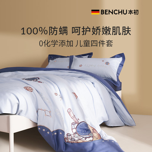 本初驱螨防螨虫儿童四件套纯棉
