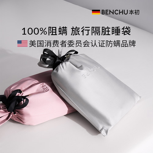 本初隔脏睡袋100S全棉旅行好物