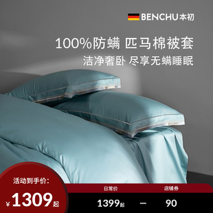 本初防螨被套单件140S匹马棉被单全棉除螨床上用品纯棉单人被罩套