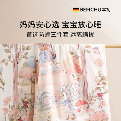 本初防螨全棉儿童三件套被套垫套