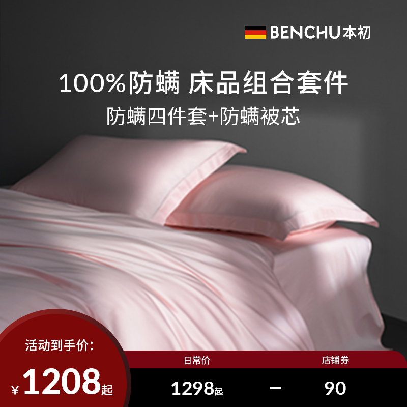 本初防螨被芯+被套全套省心购