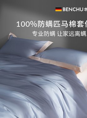 本初防螨四件套100s匹马棉撞色被套床单除螨床上用品纯棉套件轻奢