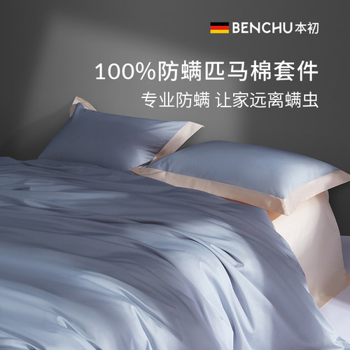 本初100支进口匹马棉四件套撞色
