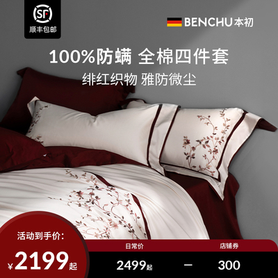 本初防螨四件套长绒棉婚庆被套床单床盖全棉纯棉结婚床上用品套件