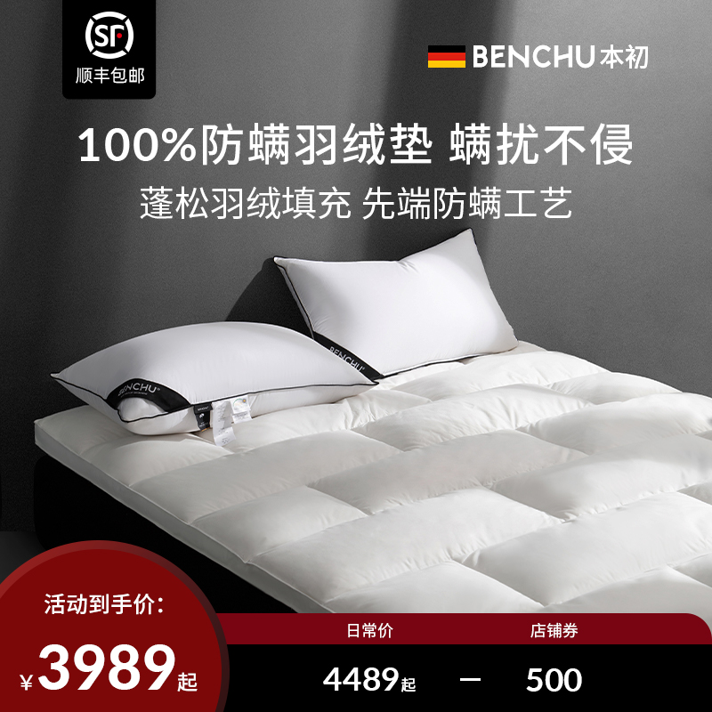 本初防螨白鹅绒羽绒床垫