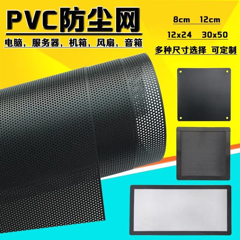 电脑机箱PVC防尘网风扇服务器主机音箱柜子DIY防尘网罩过滤磁吸