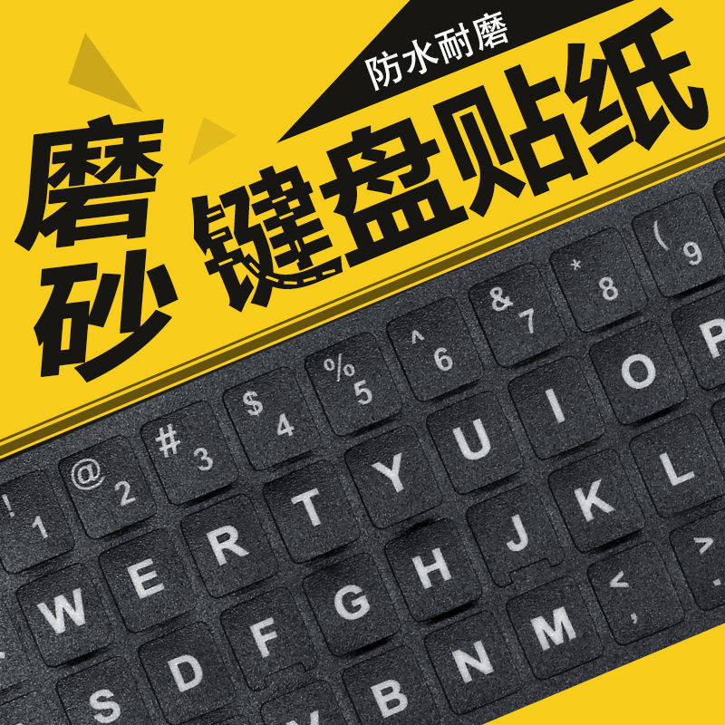 键盘贴纸保护膜台式电脑通用