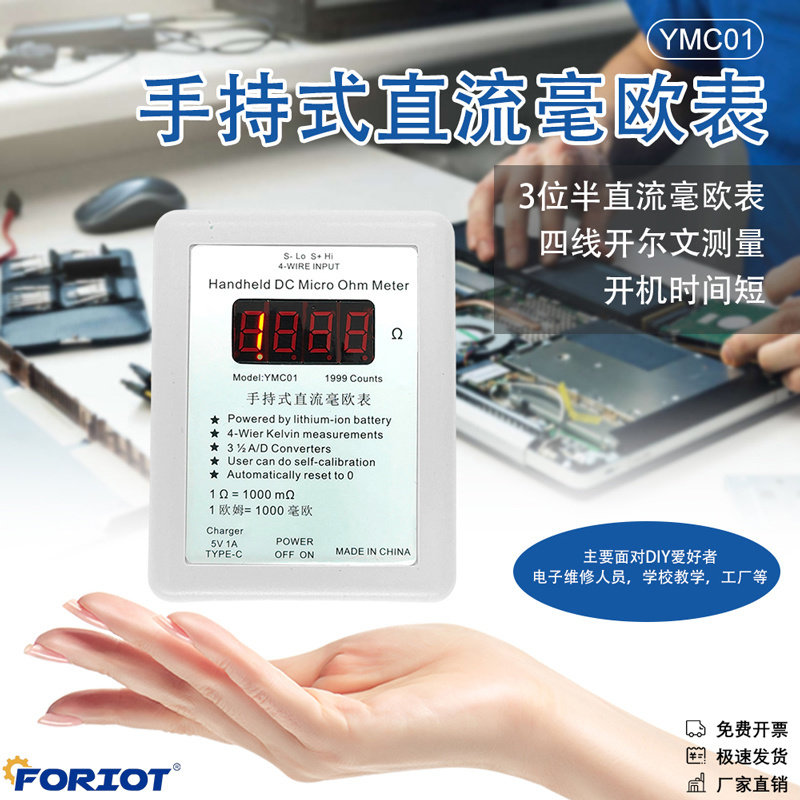 手持式直流毫欧表 YMC01直流低电阻测试仪 可充电四线开尔文测量