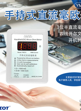 手持式直流毫欧表 YMC01直流低电阻测试仪 可充电四线开尔文测量