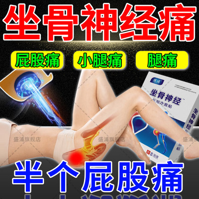 坐骨神经疼贴膏腰疼腿疼屁股疼膏