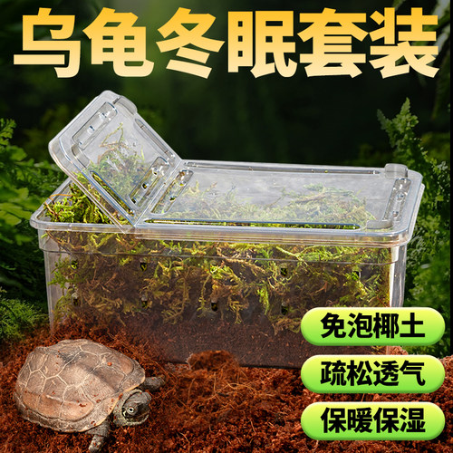 乌龟冬眠箱专用椰土苔藓爬宠缸