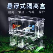 鱼缸隔离盒孔雀鱼繁殖盒悬浮式 小鱼幼鱼热带鱼孵化盒缸外独立产房