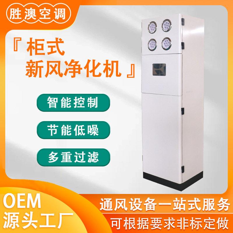 柜式新风机商用新风净化型立柜式机组商用超静音过滤柜式空调机组