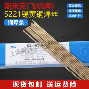斯米克飞机牌S221锡黄铜焊丝HS221锡黄铜焊条1米 铜铁焊接2.0 2.5