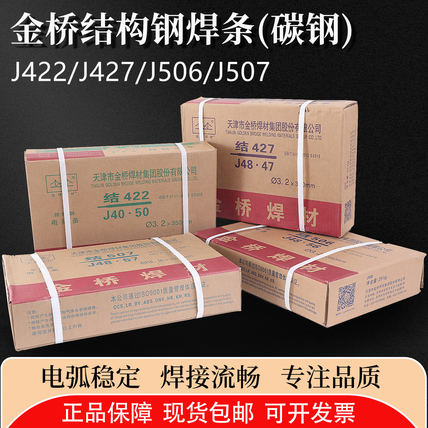 天津金桥电焊条结J422/J502/J506/J507/J427金桥碳钢焊条3.2/2.5