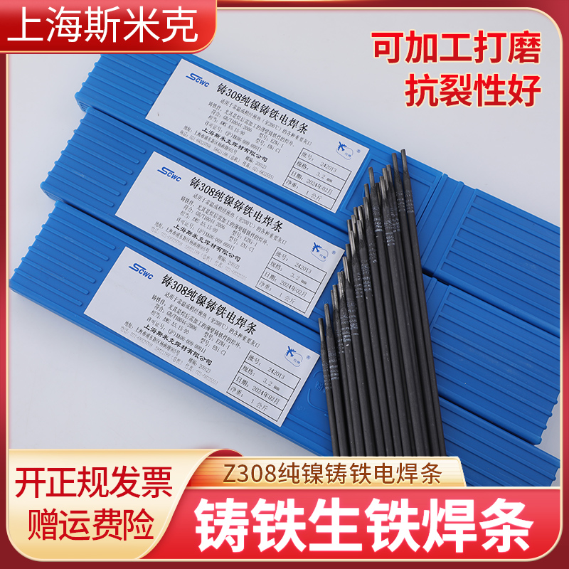 上海斯米克铸Z308Z408Z508纯镍铸铁电焊条3.2 万能生铁焊条可加工