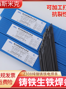 上海斯米克铸Z308Z408Z508纯镍铸铁电焊条3.2 万能生铁焊条可加工