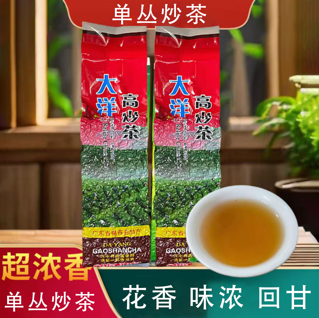正宗单枞炒茶潮汕揭西大洋炒茶
