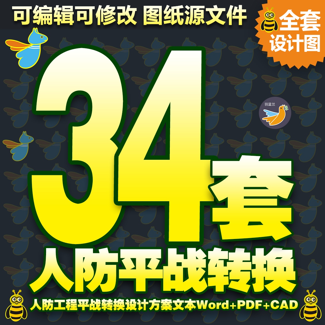 人防工程平战转换方案pdf文本word防护防空地下室CAD设计图纸施工