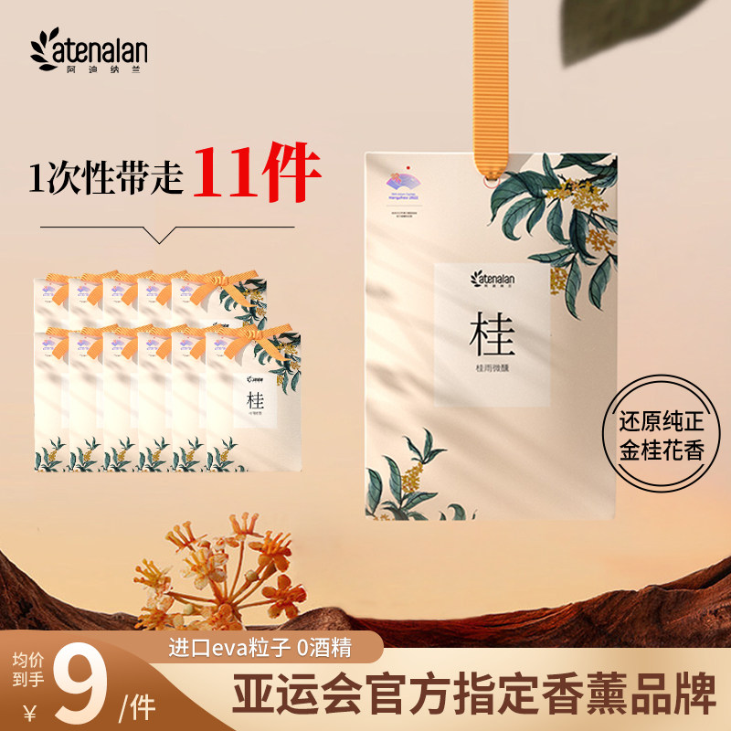 阿迪纳兰放衣柜香包衣服持久香气除味香薰包桂花茶香衣橱香片香氛