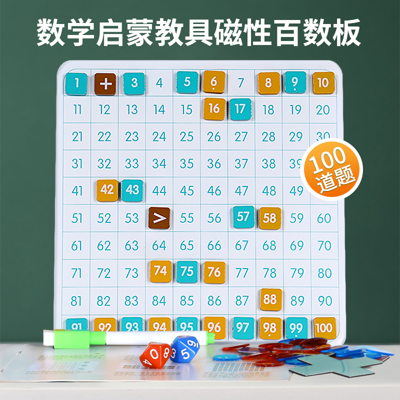磁力百数板儿童算数1到100数字学习加减法蒙氏启蒙思维教具小学生_虎窝淘