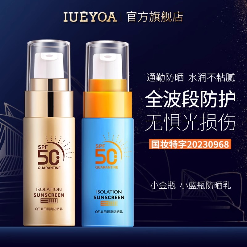 IUEYOA/小金瓶小蓝瓶防晒霜SPF50+户外隔离紫外线全波段防护