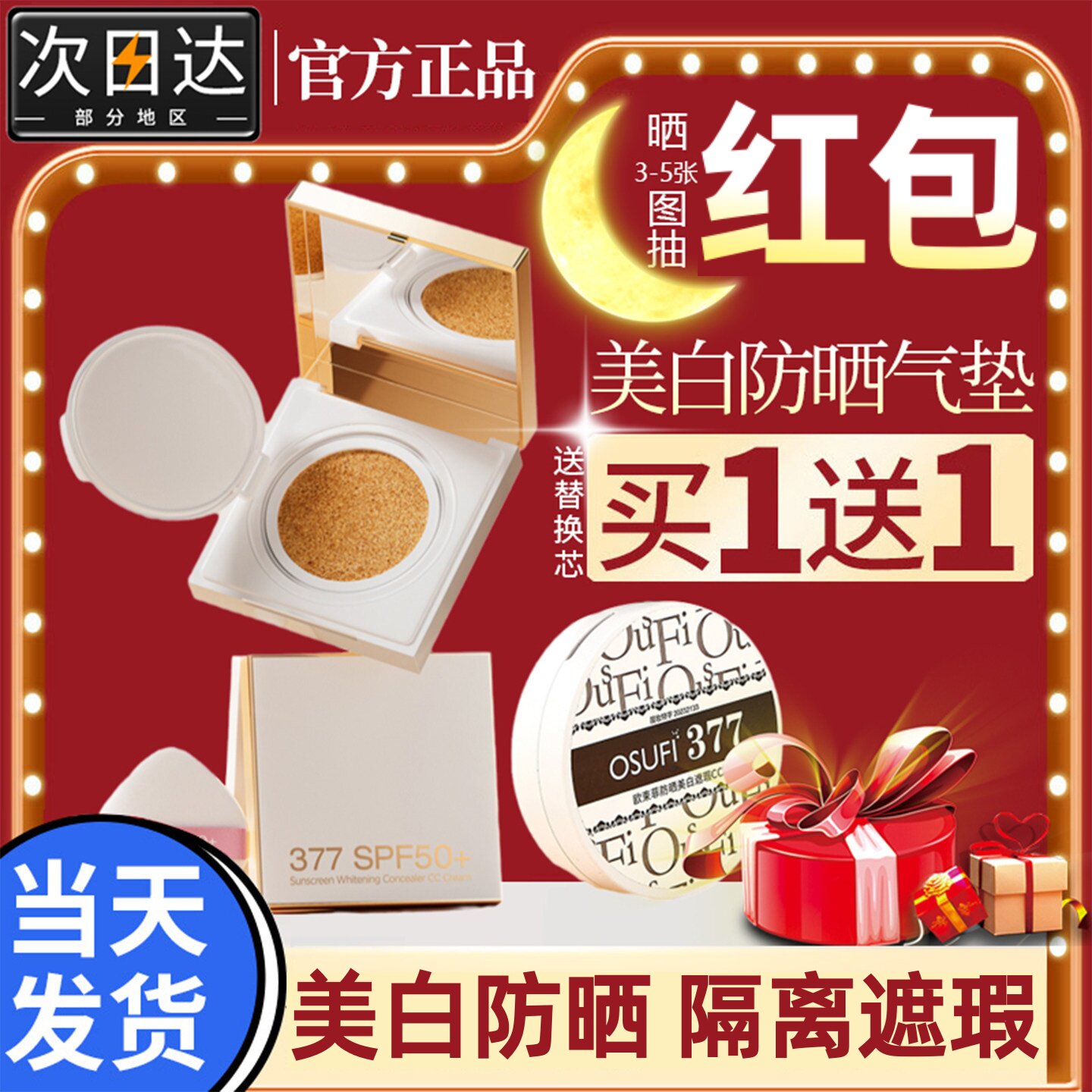 377美白气垫防晒隔离遮瑕三合一提亮肤色cc霜持久保湿SPF50正品