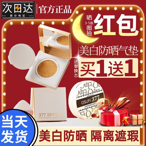 377美白气垫防晒隔离遮瑕三合一提亮肤色cc霜持久保湿SPF50正品