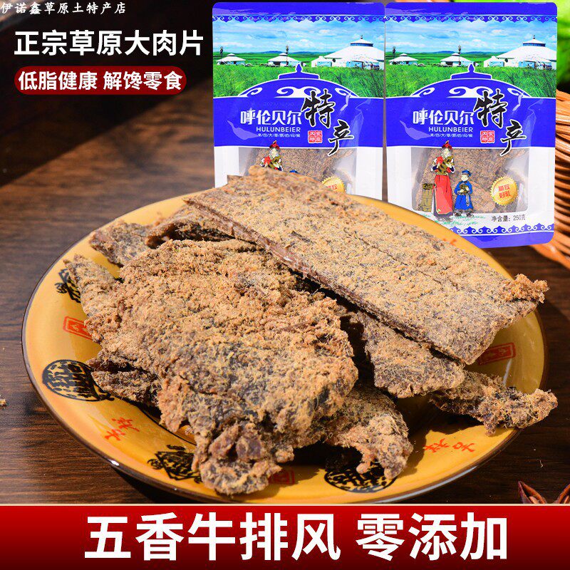 呼伦贝尔特产五香大肉片牛排风肉松口感手撕风干肉干散称装袋实体