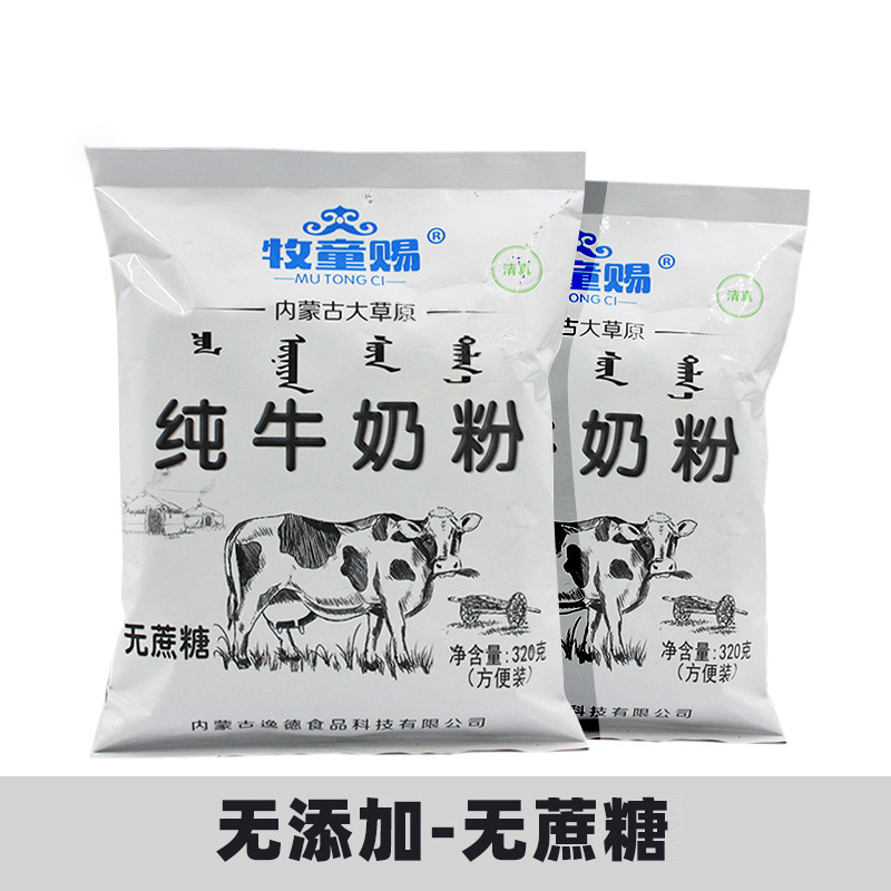 内蒙古奶粉牧童赐无蔗糖纯牛奶粉袋装320g内含独立包装