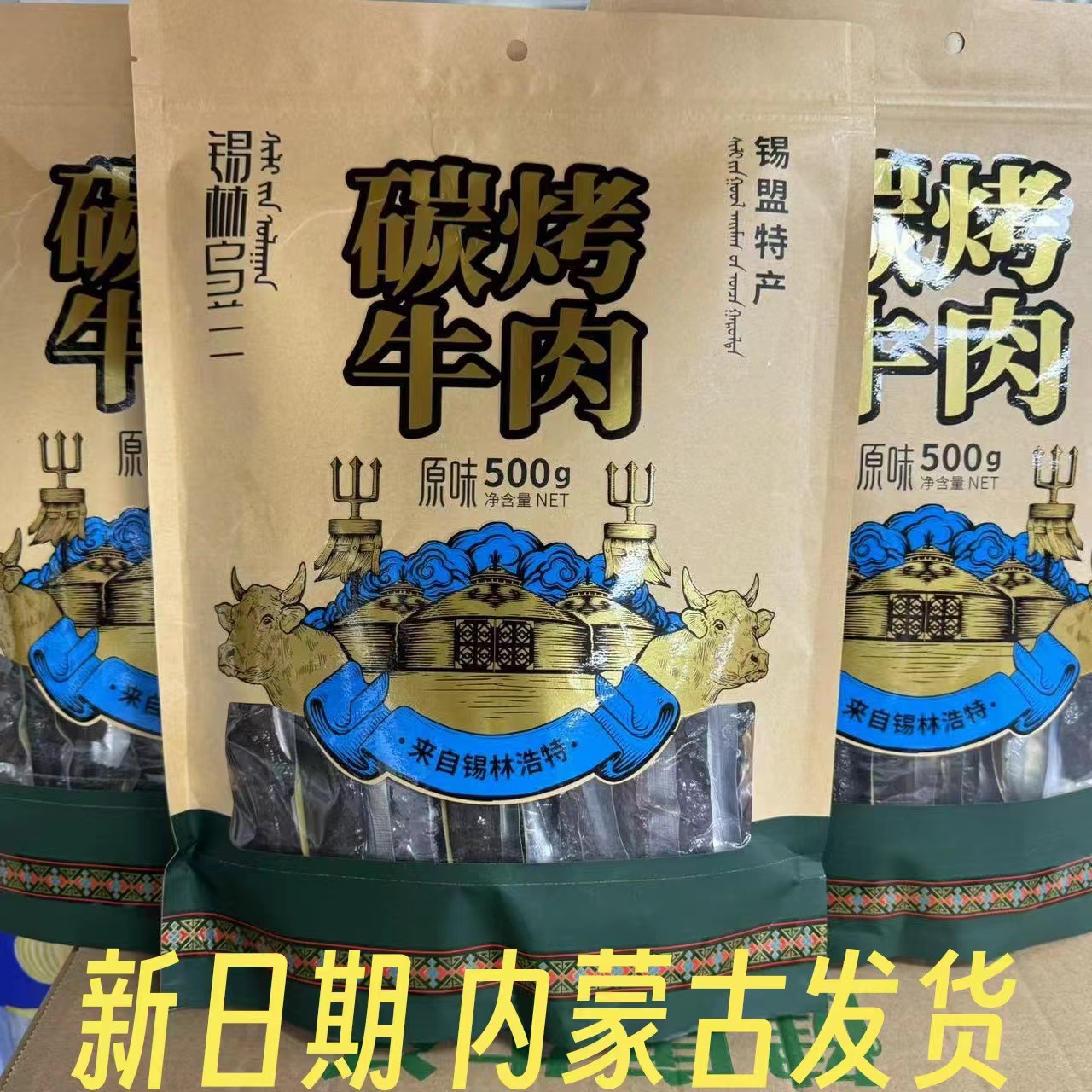 锡林乌兰碳烤牛肉500克锡盟特产草原牛肉干批发饱腹充饥
