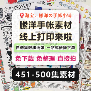 500集手帐素材贴纸线上打印A4和纸不干胶免整理便捷下单 縢洋451