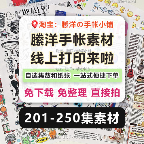 縢洋手帐素材线上打印和纸不干胶