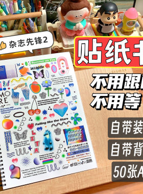 縢洋【无切膜】【杂志先锋2】超值贴纸书装订大容量手帐素材A4