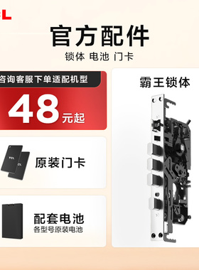 TCL智能锁配件指纹锁门卡密码锁磁卡电子锁电池智能门锁霸王锁体