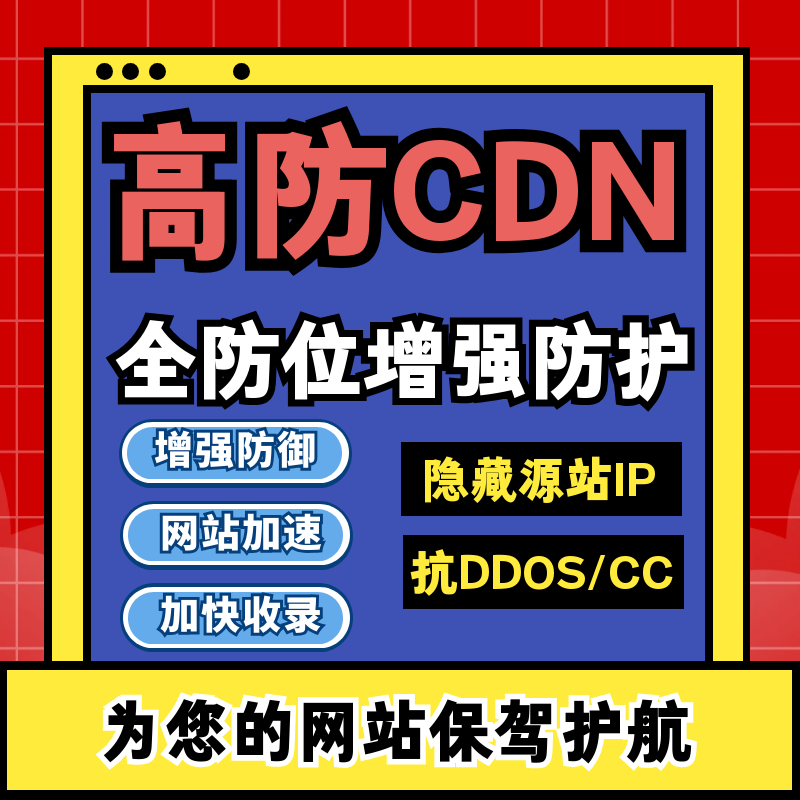高防CDN网站网页加速防御DDOS抗CC隐藏防护源站IP免备CDN宝塔面板