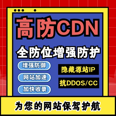 高防CDN网站网页加速防御DDOS抗CC隐藏防护源站IP免备CDN宝塔面板