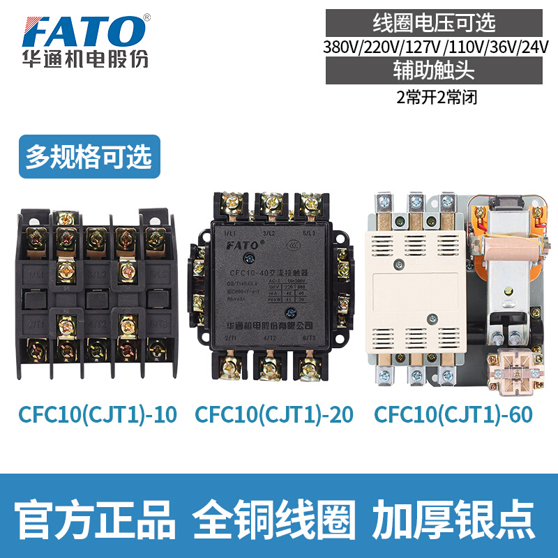 华通交流接触器CFC10(CJT1)-10/20/40/60/100150线圈24v-380v