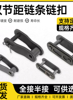 双节距链条接头链扣4分5分C208BC2050C2060C2080双节距活接半接头