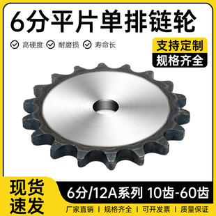 6分12A平片链轮10齿-60齿链片链条链轮齿轮量大优惠源头厂家直销