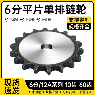 6分12A平片链轮10齿-60齿链片链条链轮齿轮量大优惠源头厂家直销