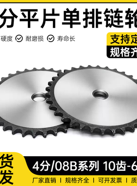 4分08B平片链轮9-60齿链片链条链轮齿轮量大优惠源头厂家直销