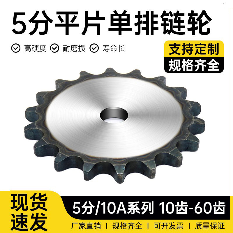 5分10A平片链轮10齿-60齿链片链条链轮齿轮量大优惠源头厂家直销