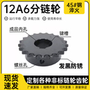 12A 加工定做单排双排工业链轮齿轮 6分链轮45钢成品孔带键槽