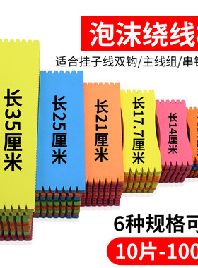 泡沫子线板绕加长子线缠线板